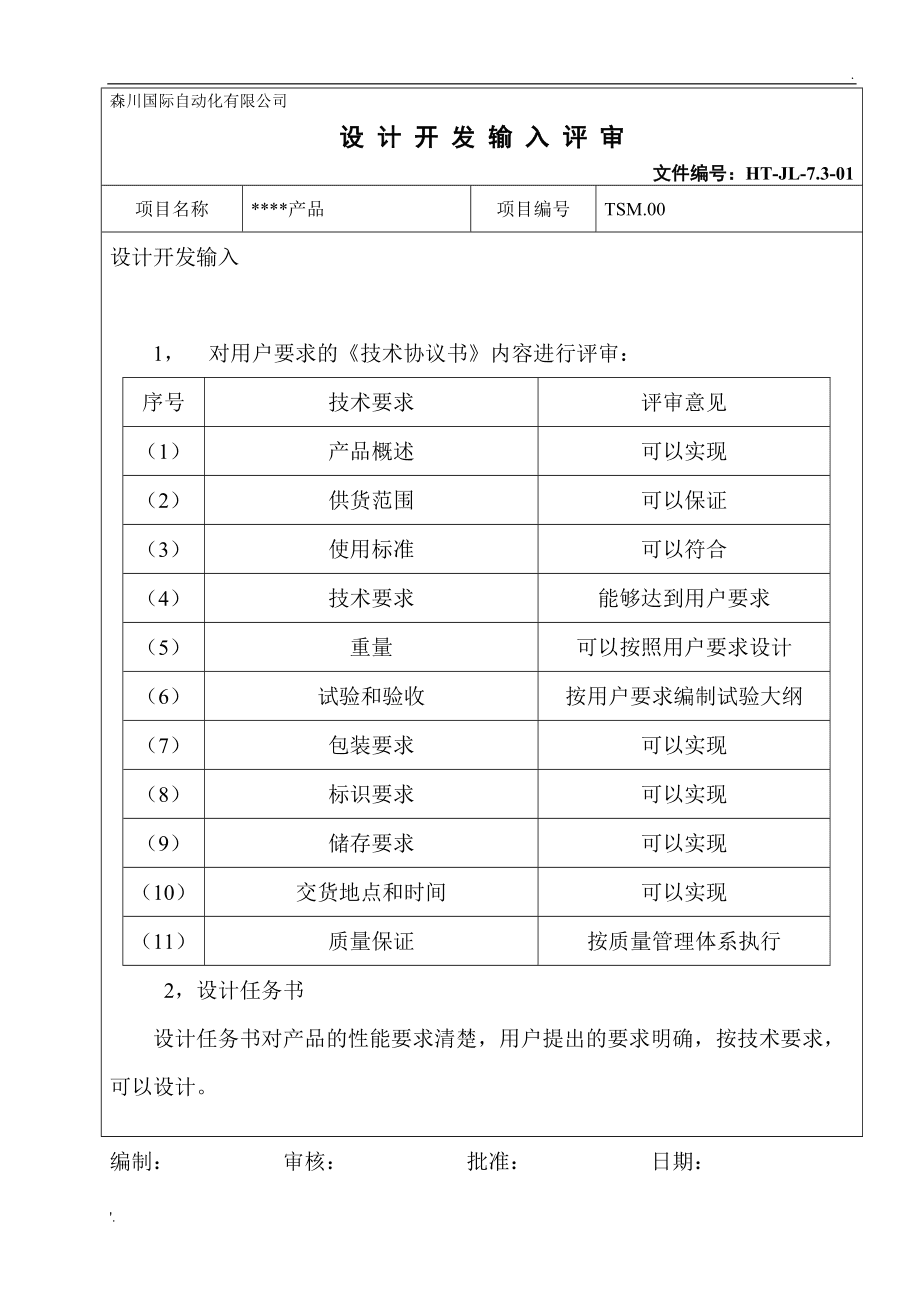项目产品设计开发输入评审记录